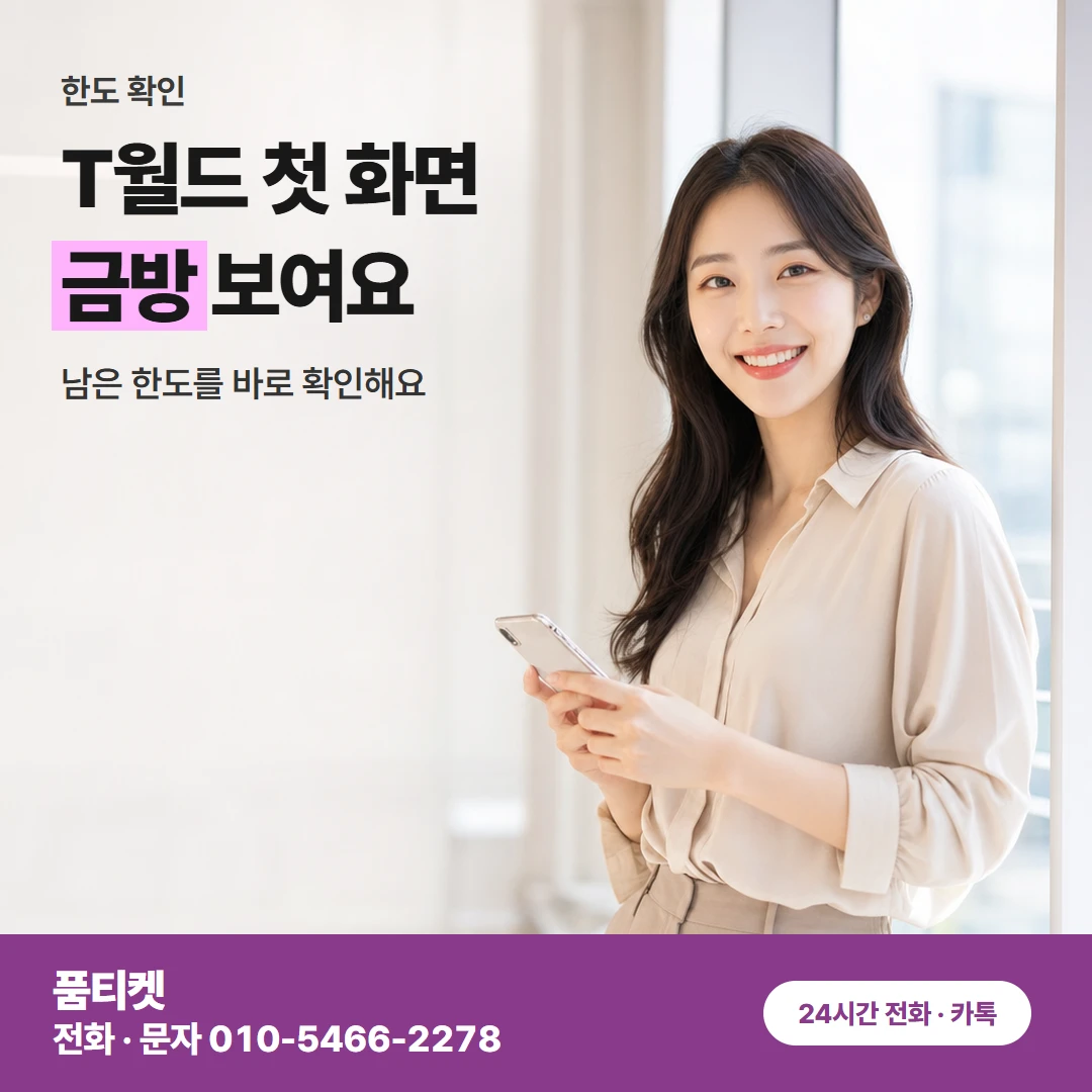 SK 콘텐츠이용료현금화 T월드 한도 확인